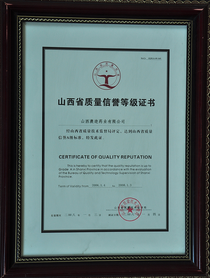 山西省質(zhì)量信譽(yù)等級(jí)證書(shū)